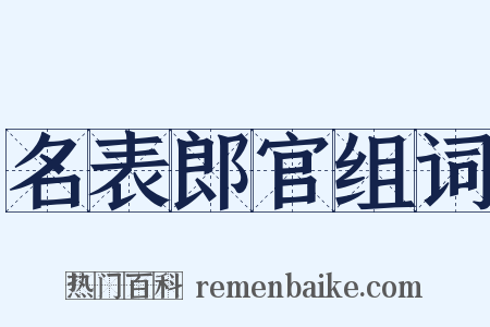 名表郎官组词是什么意思的图片